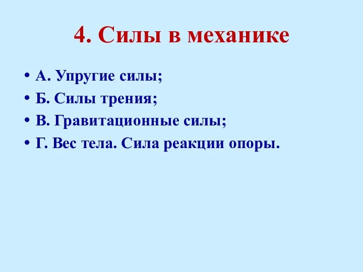 4. Силы в механике А. Упругие силы; Б. Силы трения; В.