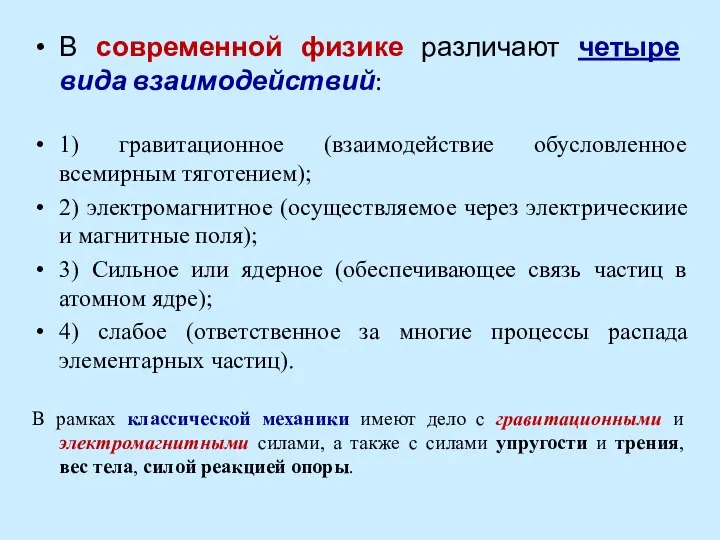 В современной физике различают четыре вида взаимодействий: 1) гравитационное (взаимодействие обусловленное