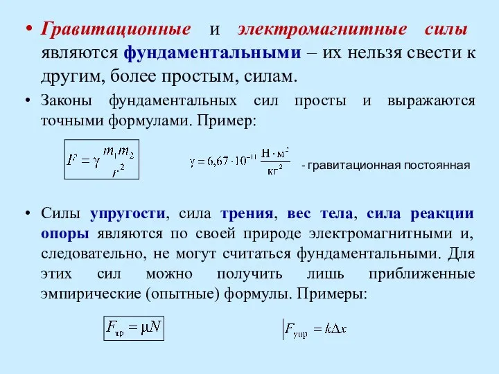 Гравитационные и электромагнитные силы являются фундаментальными – их нельзя свести к