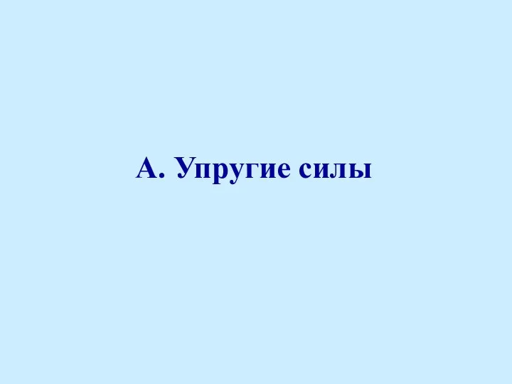 А. Упругие силы