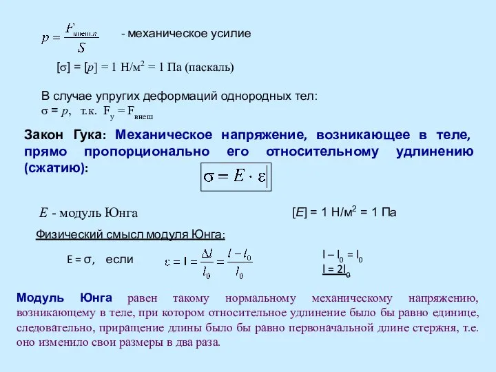 - механическое усилие [σ] = [p] = 1 Н/м2 = 1