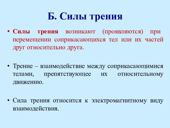 Б. Силы трения Силы трения возникают (проявляются) при перемещении соприкасающихся тел