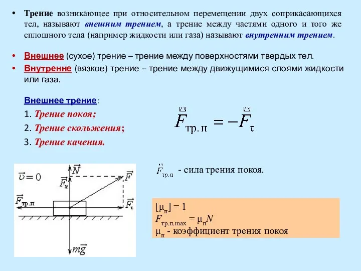 Трение возникающее при относительном перемещении двух соприкасающихся тел, называют внешним трением,