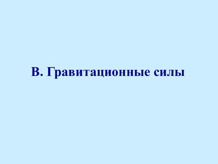 В. Гравитационные силы