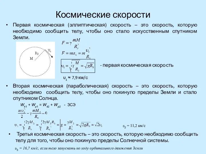 Космические скорости Первая космическая (эллиптическая) скорость – это скорость, которую необходимо