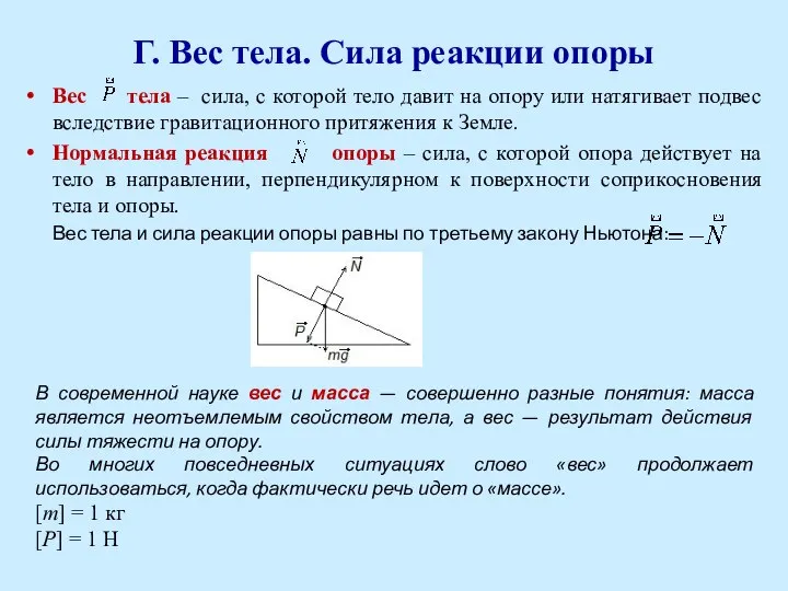 Г. Вес тела. Сила реакции опоры Вес тела – сила, с