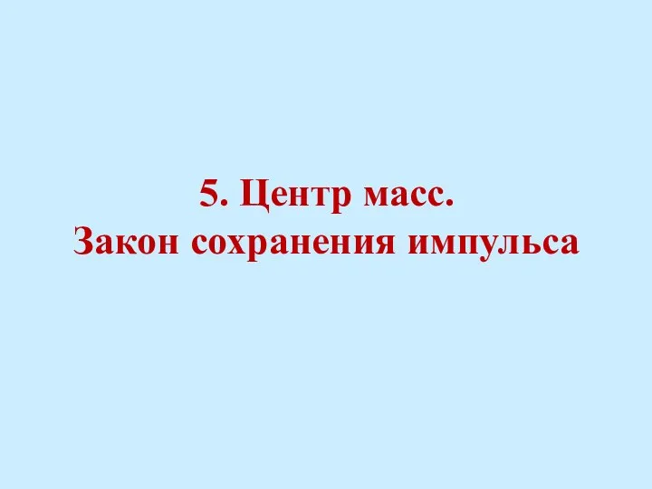 5. Центр масс. Закон сохранения импульса