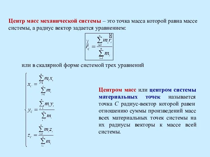 Центр масс механической системы – это точка масса которой равна массе