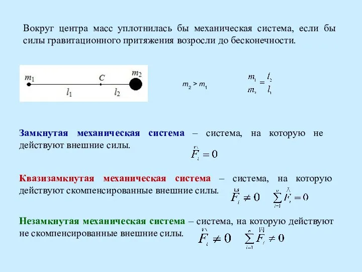 Вокруг центра масс уплотнилась бы механическая система, если бы силы гравитационного