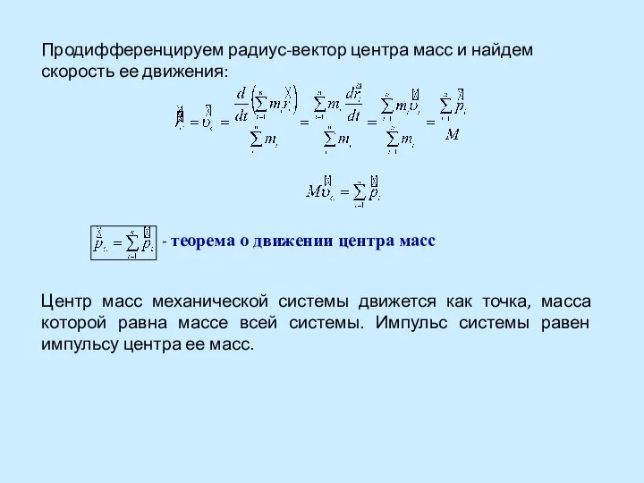 Продифференцируем радиус-вектор центра масс и найдем скорость ее движения: - теорема