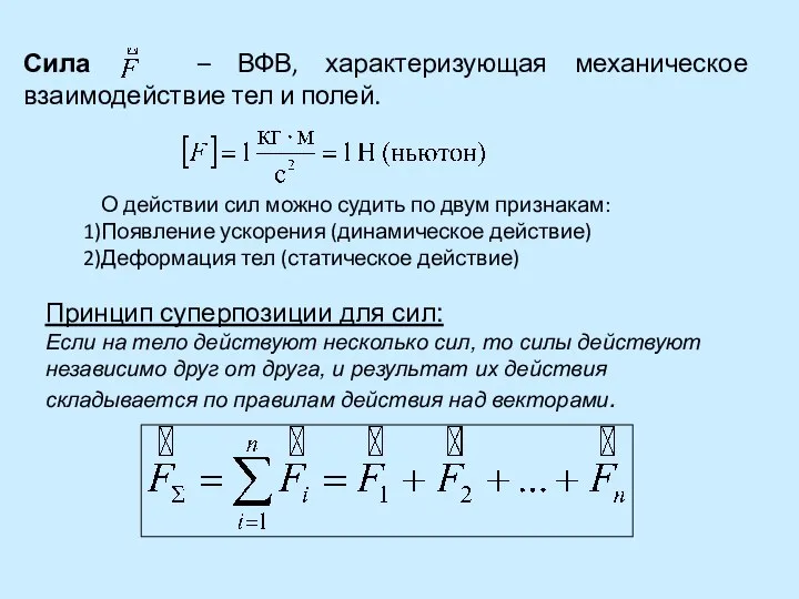 Сила – ВФВ, характеризующая механическое взаимодействие тел и полей. О действии