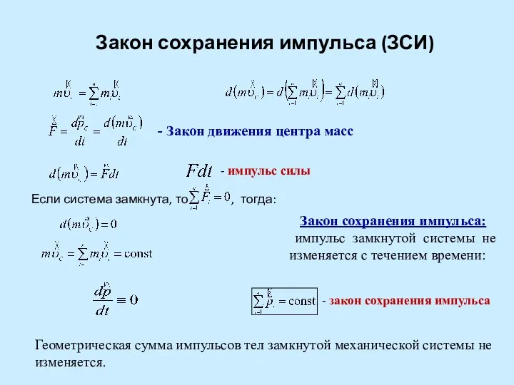 Закон сохранения импульса: импульс замкнутой системы не изменяется с течением времени: