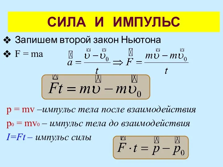 СИЛА И ИМПУЛЬС Запишем второй закон Ньютона F = ma p