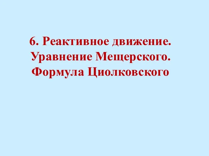 6. Реактивное движение. Уравнение Мещерского. Формула Циолковского