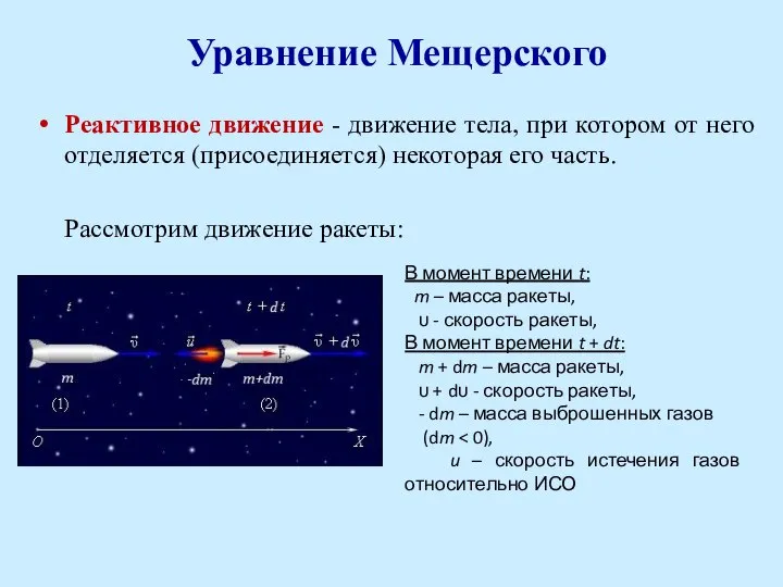 Реактивное движение - движение тела, при котором от него отделяется (присоединяется)