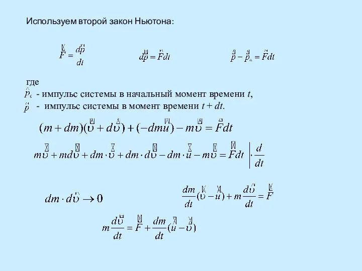 Используем второй закон Ньютона: где - импульс системы в начальный момент