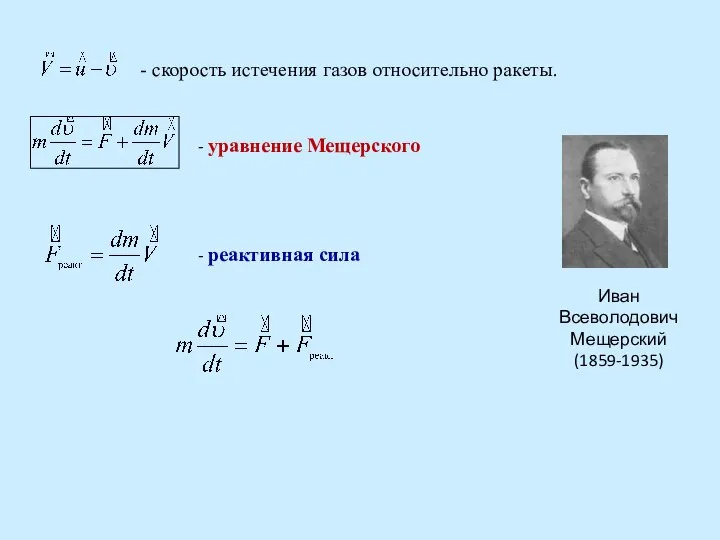 - скорость истечения газов относительно ракеты. - уравнение Мещерского Иван Всеволодович Мещерский (1859-1935) - реактивная сила