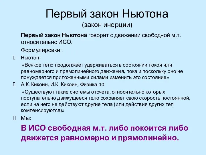 Первый закон Ньютона (закон инерции) Первый закон Ньютона говорит о движении