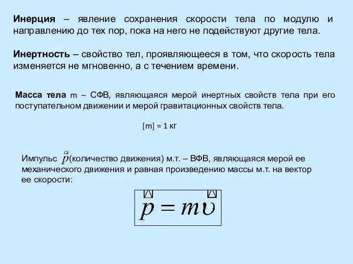 Инерция – явление сохранения скорости тела по модулю и направлению до