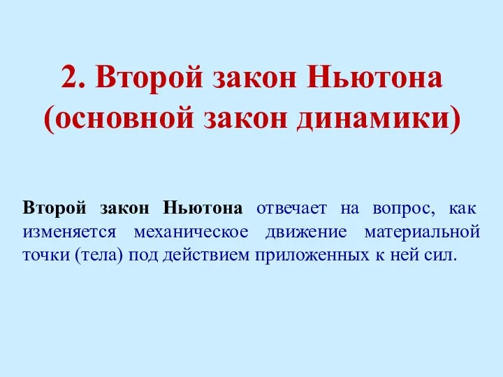 2. Второй закон Ньютона (основной закон динамики) Второй закон Ньютона отвечает