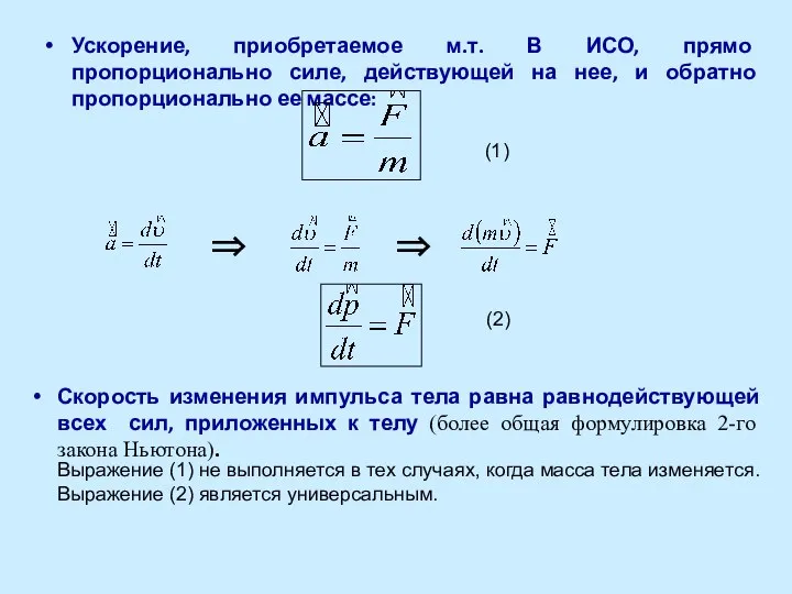 Ускорение, приобретаемое м.т. В ИСО, прямо пропорционально силе, действующей на нее,