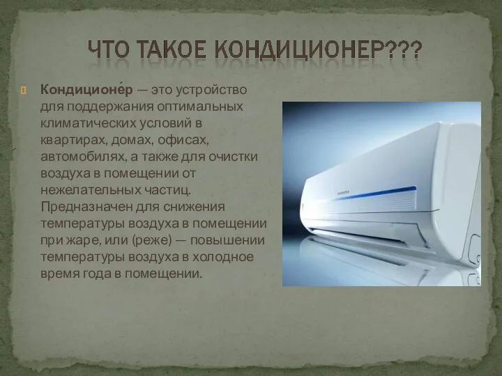 Кондиционе́р — это устройство для поддержания оптимальных климатических условий в квартирах,