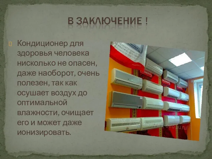 Кондиционер для здоровья человека нисколько не опасен, даже наоборот, очень полезен,