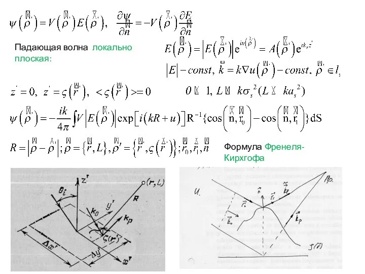 Падающая волна локально плоская: Формула Френеля-Кирхгофа