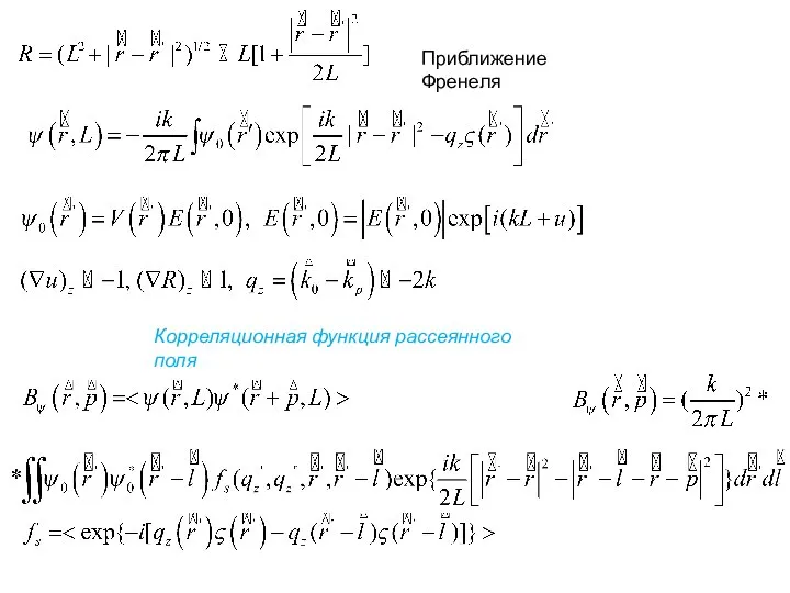 Корреляционная функция рассеянного поля Приближение Френеля