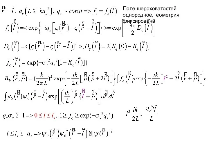 Поле шероховатостей однородное, геометрия фиксирована