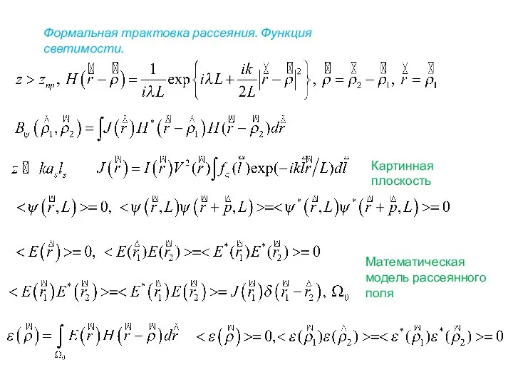 Формальная трактовка рассеяния. Функция светимости. Картинная плоскость Математическая модель рассеянного поля