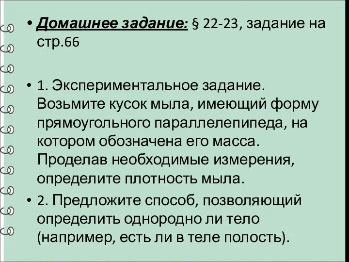 Домашнее задание: § 22-23, задание на стр.66 1. Экспериментальное задание. Возьмите