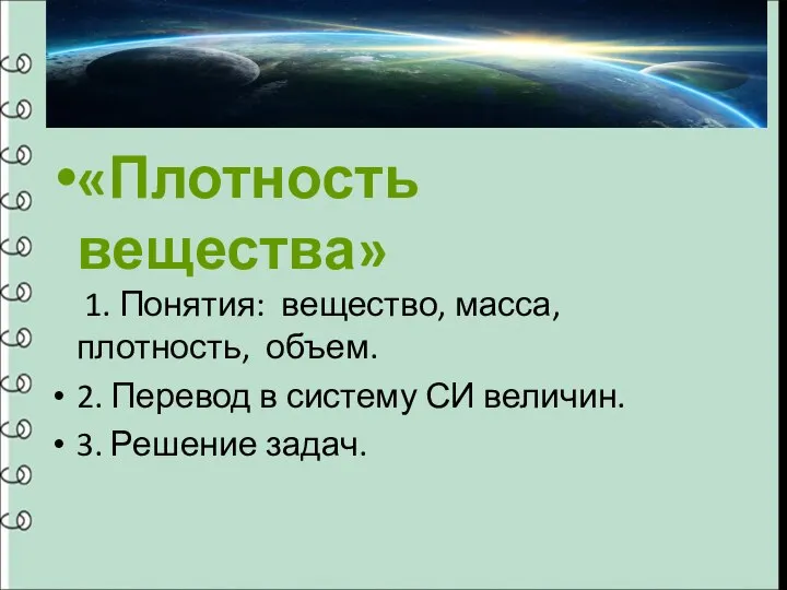 «Плотность вещества» 1. Понятия: вещество, масса, плотность, объем. 2. Перевод в