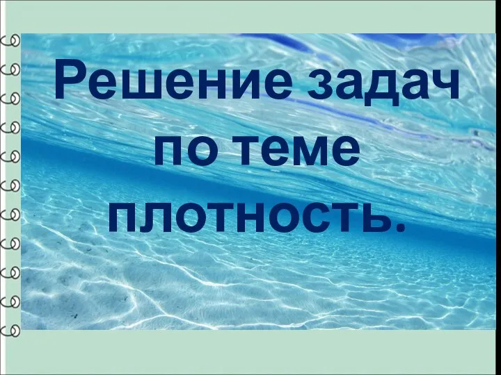 Решение задач по теме плотность.