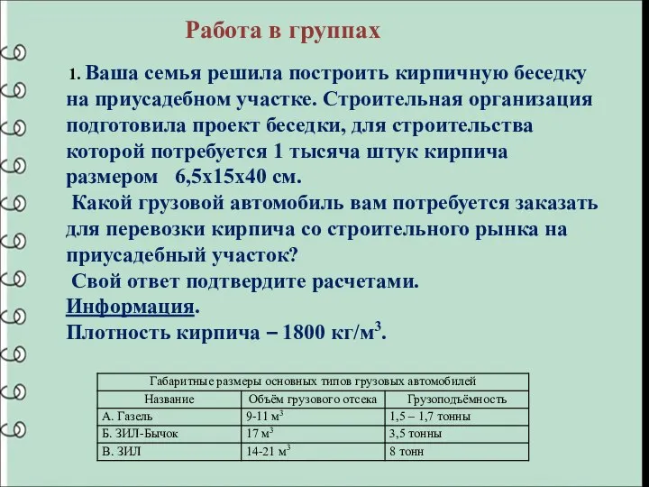 1. Ваша семья решила построить кирпичную беседку на приусадебном участке. Строительная