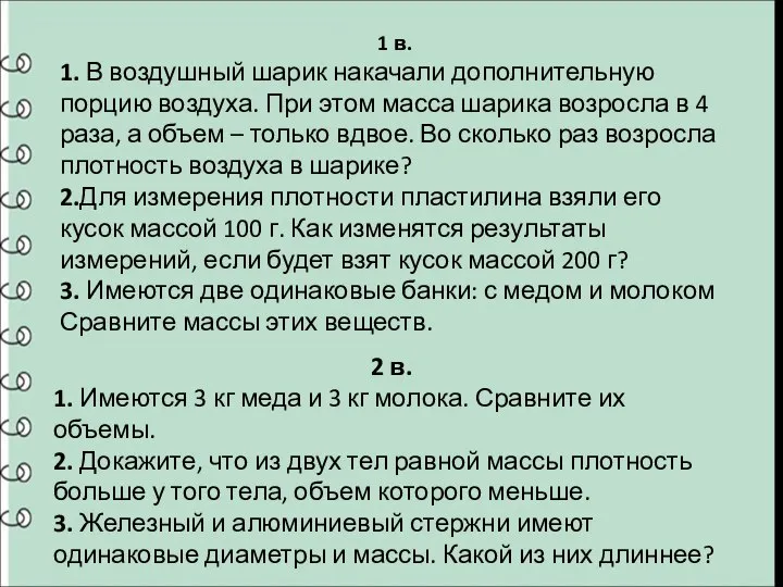 1 в. 1. В воздушный шарик накачали дополнительную порцию воздуха. При