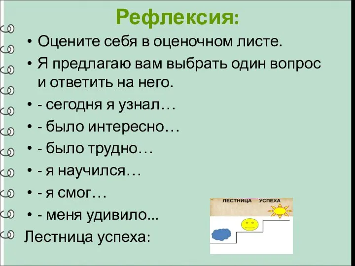 Рефлексия: Оцените себя в оценочном листе. Я предлагаю вам выбрать один