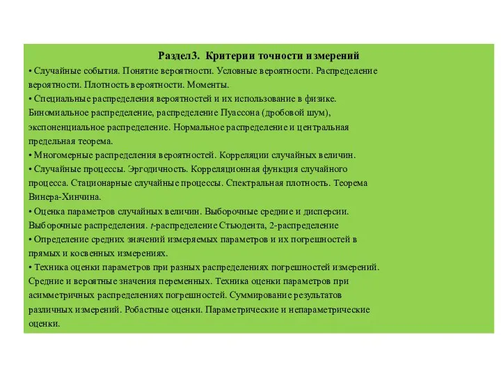 Раздел3. Критерии точности измерений • Случайные события. Понятие вероятности. Условные вероятности.