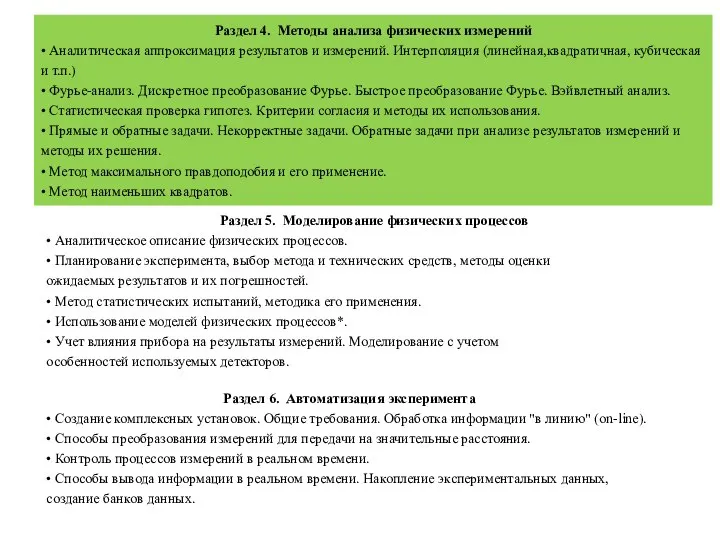 Раздел 4. Методы анализа физических измерений • Аналитическая аппроксимация результатов и