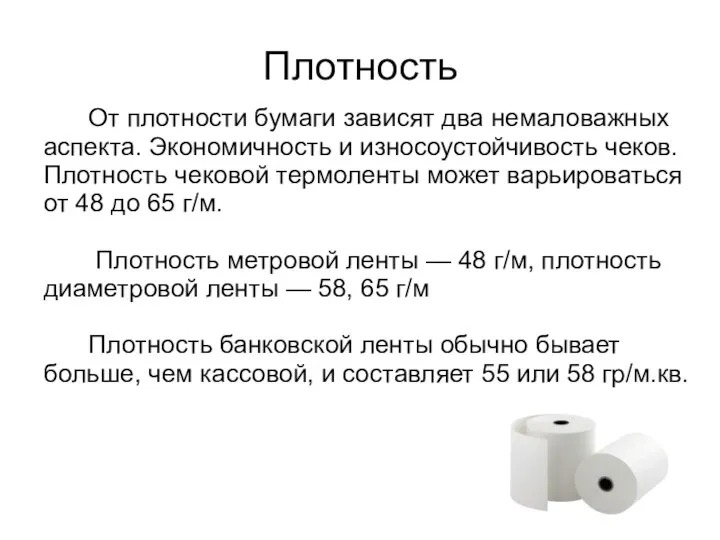 Плотность От плотности бумаги зависят два немаловажных аспекта. Экономичность и износоустойчивость