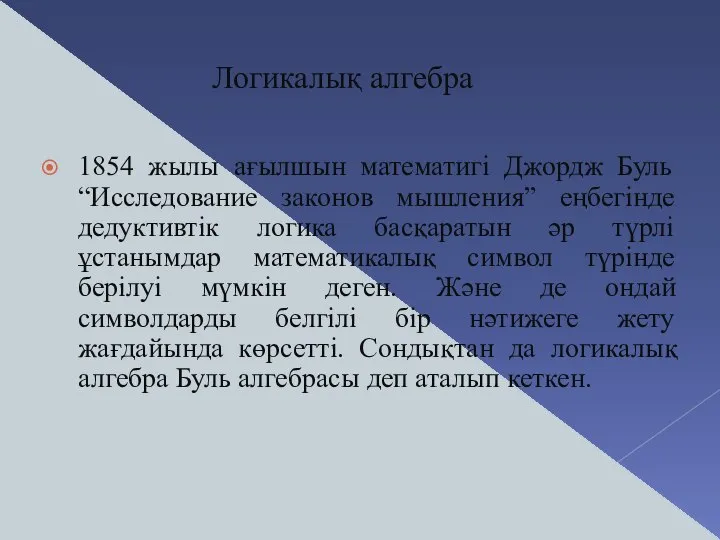 1854 жылы ағылшын математигі Джордж Буль “Исследование законов мышления” еңбегінде дедуктивтік