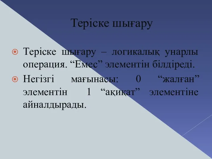 Теріске шығару Теріске шығару – логикалық унарлы операция. “Емес” элементін білдіреді.