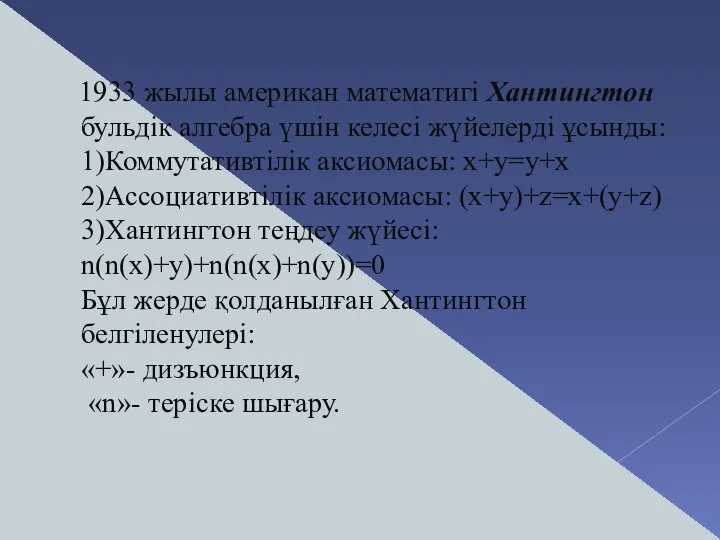 1933 жылы американ математигі Хантингтон бульдік алгебра үшін келесі жүйелерді ұсынды: