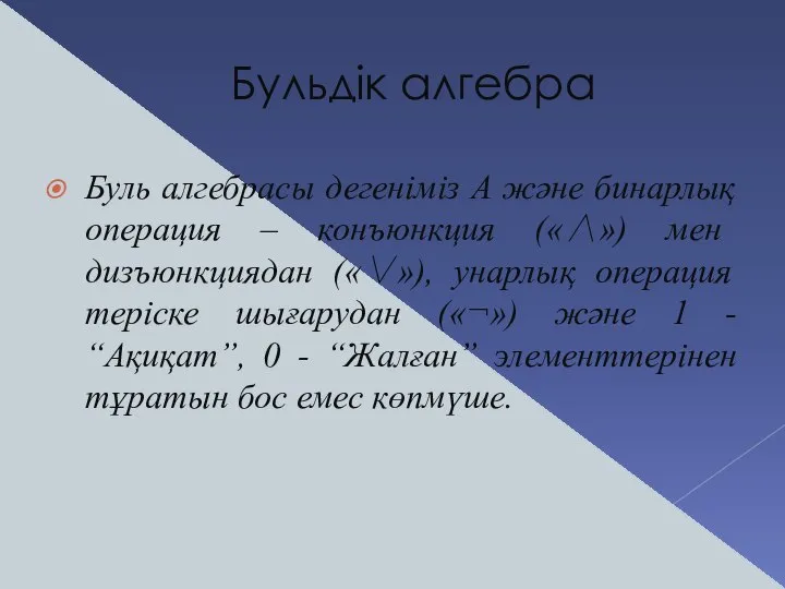 Бульдік алгебра Буль алгебрасы дегеніміз А және бинарлық операция – конъюнкция