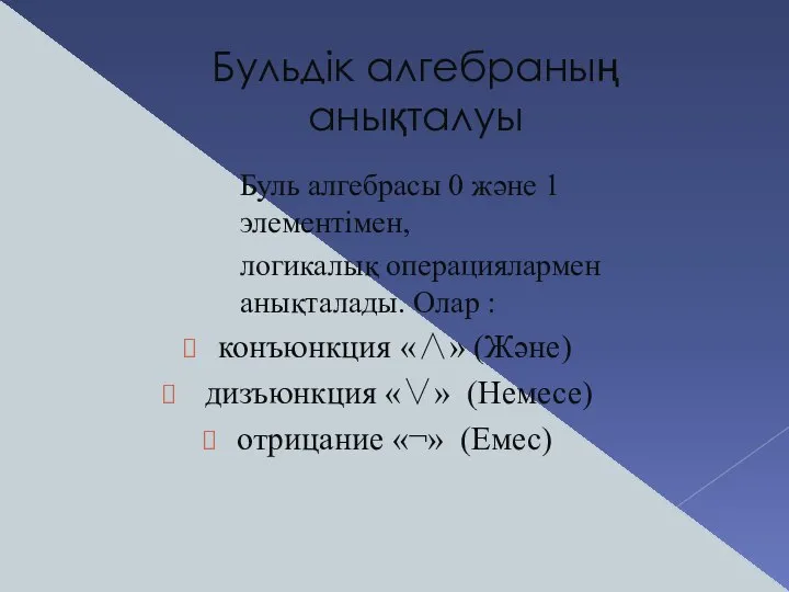 Бульдік алгебраның анықталуы Буль алгебрасы 0 және 1 элементімен, логикалық операциялармен