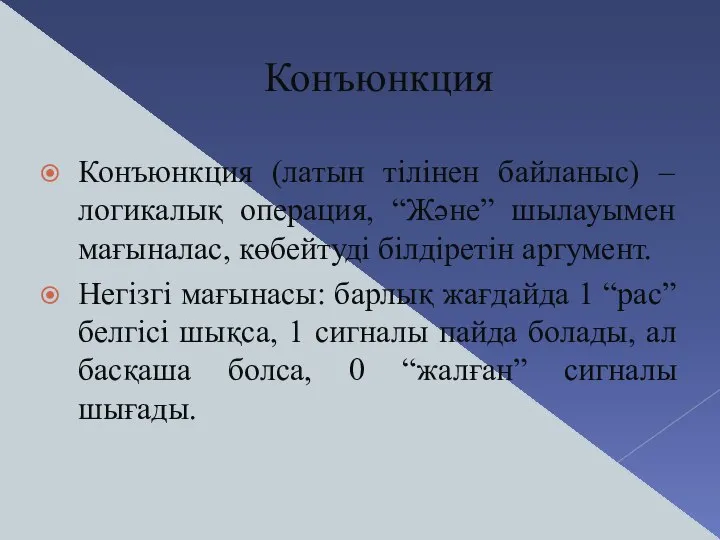 Конъюнкция Конъюнкция (латын тілінен байланыс) – логикалық операция, “Және” шылауымен мағыналас,