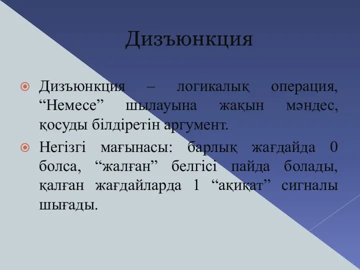 Дизъюнкция Дизъюнкция – логикалық операция, “Немесе” шылауына жақын мәндес, қосуды білдіретін