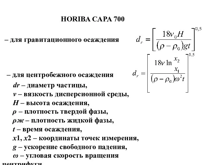 HORIBA CAPA 700 – для центробежного осаждения . – для гравитационного