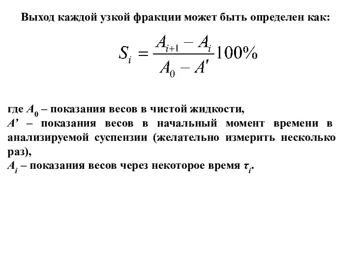 Выход каждой узкой фракции может быть определен как: где А0 –