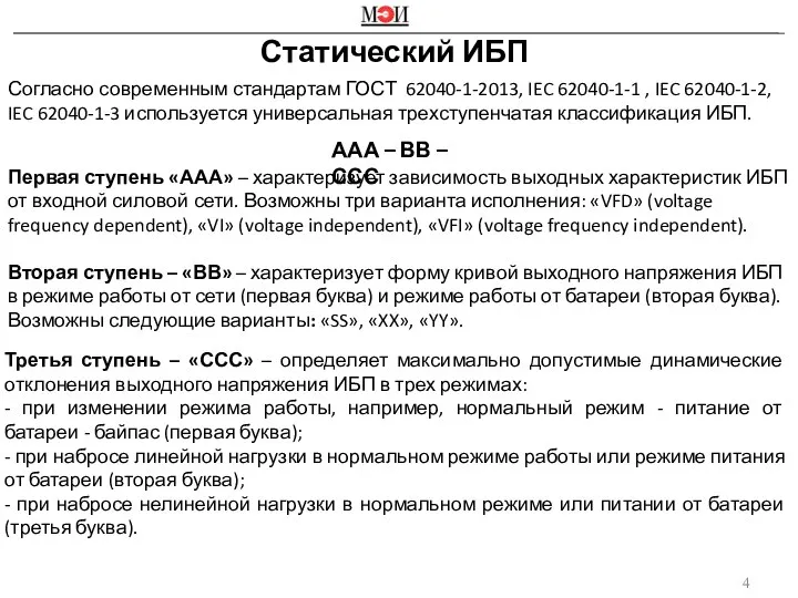 Статический ИБП Согласно современным стандартам ГОСТ 62040-1-2013, IEC 62040-1-1 , IEC